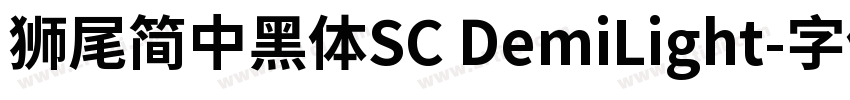 獅尾簡中黑體SC DemiLight字体转换